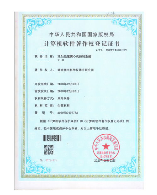 XL5A低速离心机控制系统证书