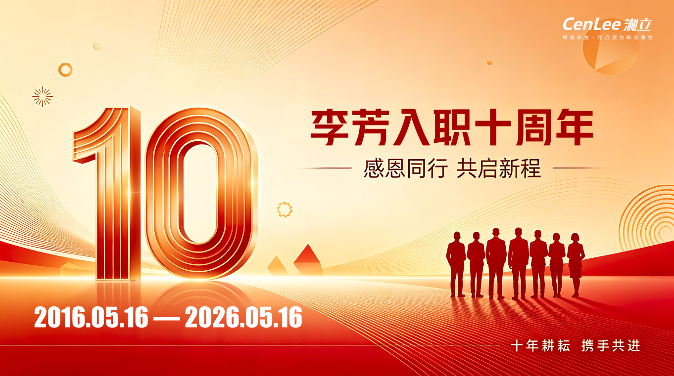 十载同心,感恩同行 | 湘立仪器为十年功勋员工举办入职纪念嘉奖会